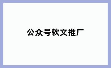 公众号软文推广