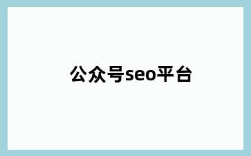 公众号seo平台