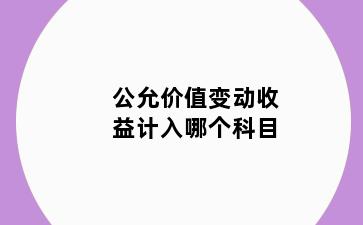 公允价值变动收益计入哪个科目