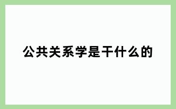 公共关系学是干什么的