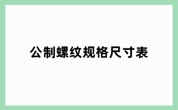 公制螺纹规格尺寸表