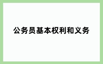 公务员基本权利和义务
