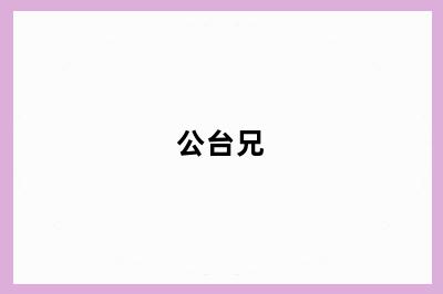 公台兄