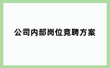 公司内部岗位竞聘方案