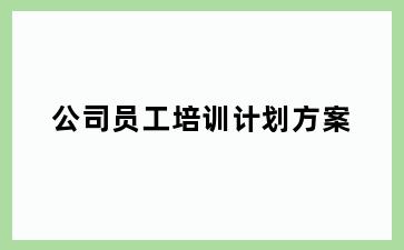 公司员工培训计划方案