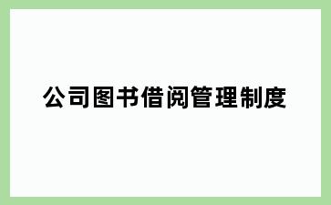 公司图书借阅管理制度
