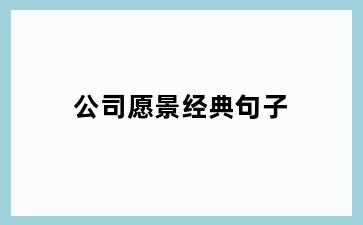 公司愿景经典句子