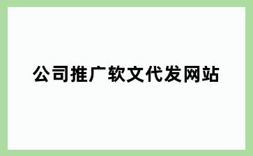 公司推广软文代发网站