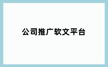 公司推广软文平台