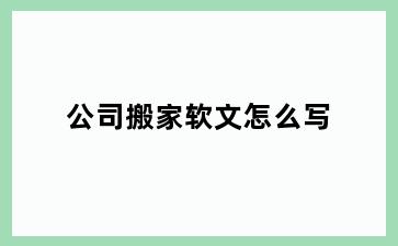 公司搬家软文怎么写
