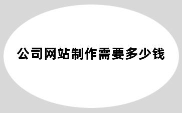公司网站制作需要多少钱