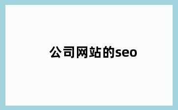公司网站的seo