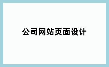 公司网站页面设计