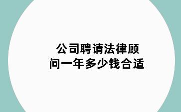 公司聘请法律顾问一年多少钱合适