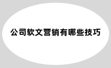 公司软文营销有哪些技巧