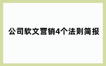 公司软文营销4个法则简报