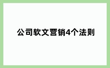 公司软文营销4个法则