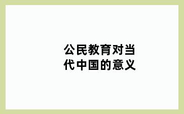 公民教育对当代中国的意义