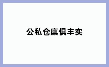 公私仓廪俱丰实
