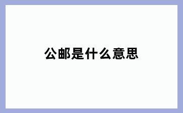 公邮是什么意思