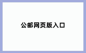 公邮网页版入口