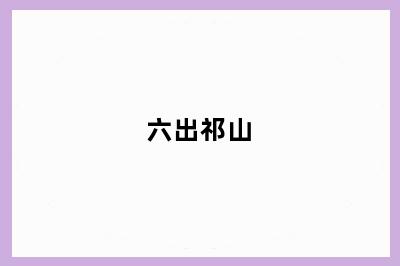 六出祁山
