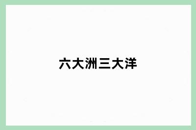 六大洲三大洋
