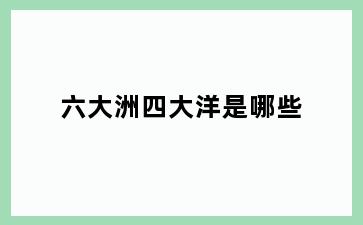 六大洲四大洋是哪些