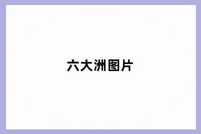 六大洲图片
