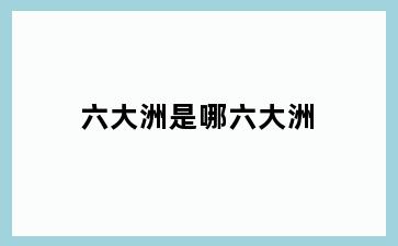 六大洲是哪六大洲