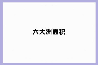 六大洲面积