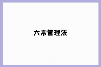 六常管理法