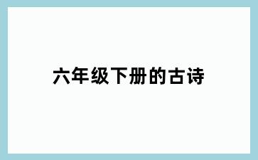 六年级下册的古诗