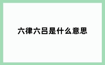 六律六吕是什么意思