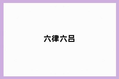 六律六吕