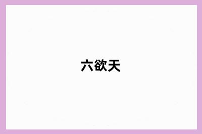 六欲天
