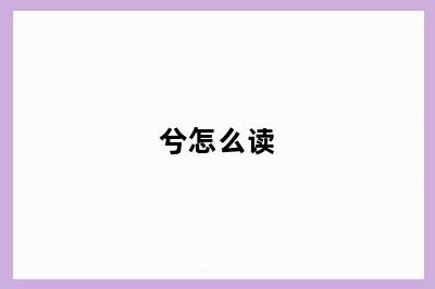 兮怎么读