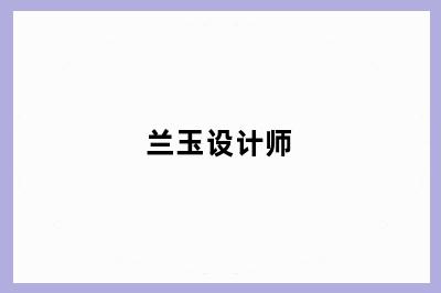 兰玉设计师