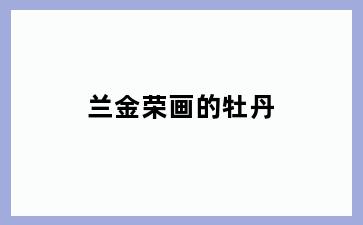 兰金荣画的牡丹