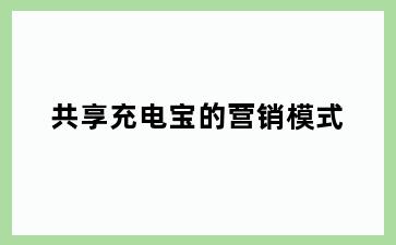 共享充电宝的营销模式