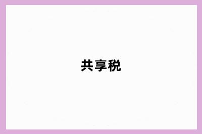 共享税