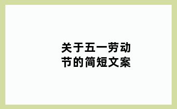 关于五一劳动节的简短文案