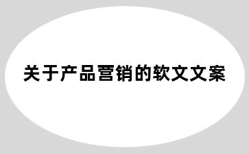 关于产品营销的软文文案