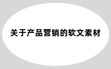关于产品营销的软文素材