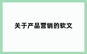 关于产品营销的软文