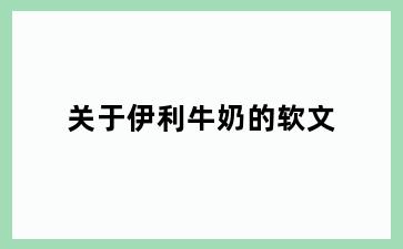 关于伊利牛奶的软文
