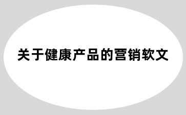 关于健康产品的营销软文