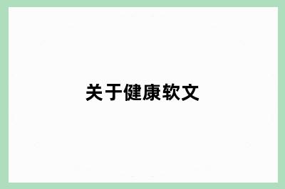 关于健康软文