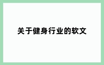 关于健身行业的软文