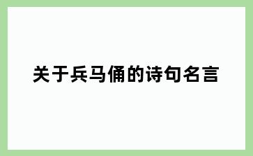 关于兵马俑的诗句名言